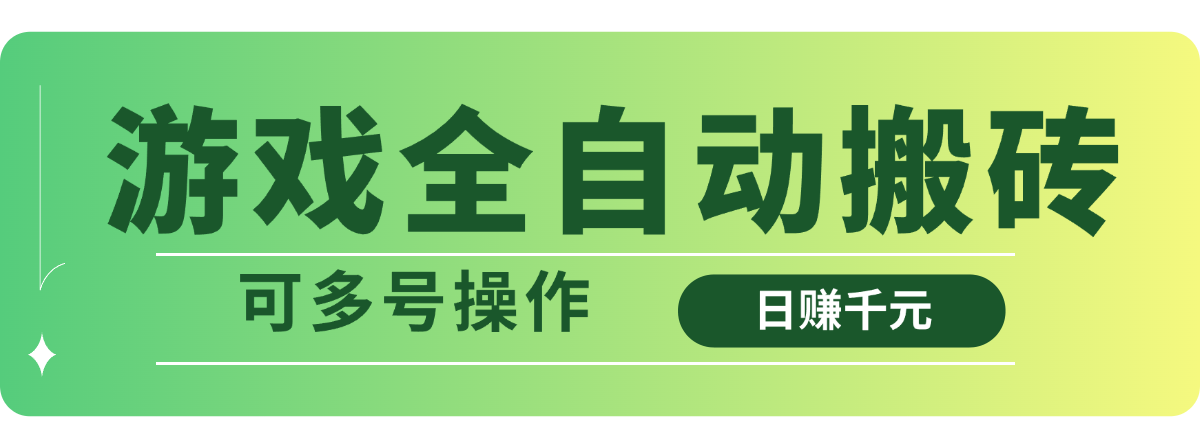 （14118期）游戏全自动搬砖，日赚千元，可多号操作-米落轻创
