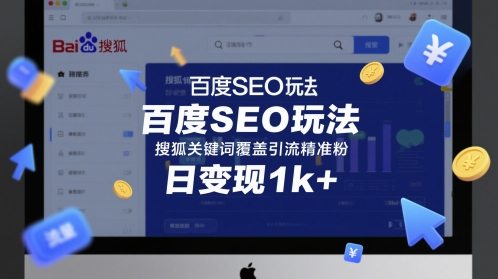 百度SEO玩法，搜狐关键词覆盖引流精准粉，日变现1k+【揭秘】-米落轻创