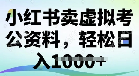 小红书卖虚拟考公资料，冷门掘金，转化率高，日入多张-米落轻创