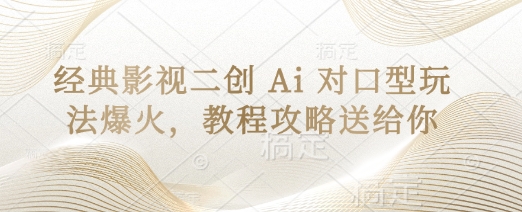 经典影视二创 Ai 对口型玩法爆火，教程攻略送给你-米落轻创