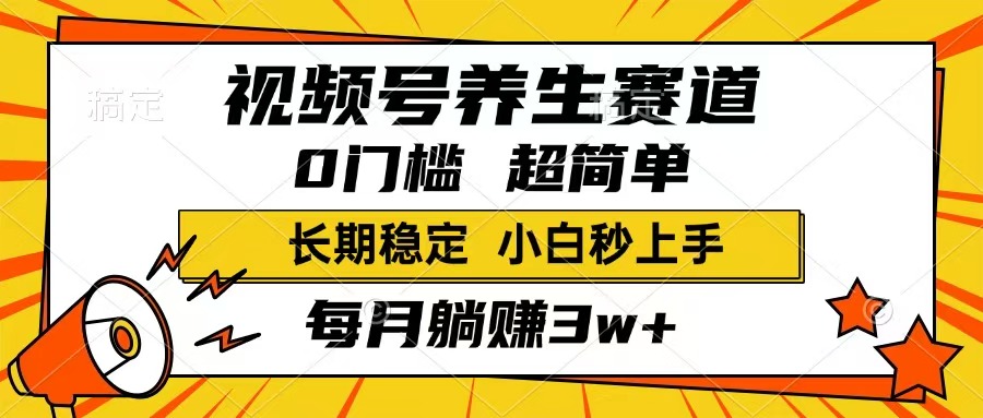 （14315期）视频号养生赛道，一条视频1800，超简单，长期稳定可做，月入3w+不是梦-米落轻创