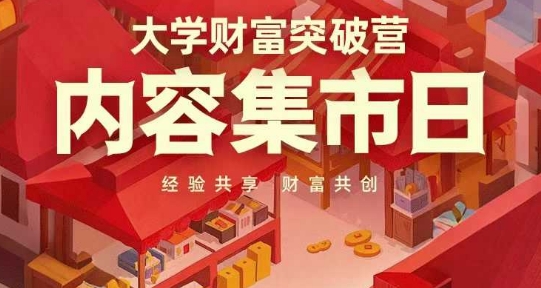 大学财富突破营，内容集市日，经验共享，财富共创-米落轻创