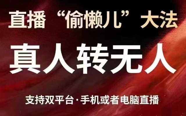 直播“偷懒儿”大法，真人转无人，支持抖音视频号双平台手机或者电脑直播-米落轻创