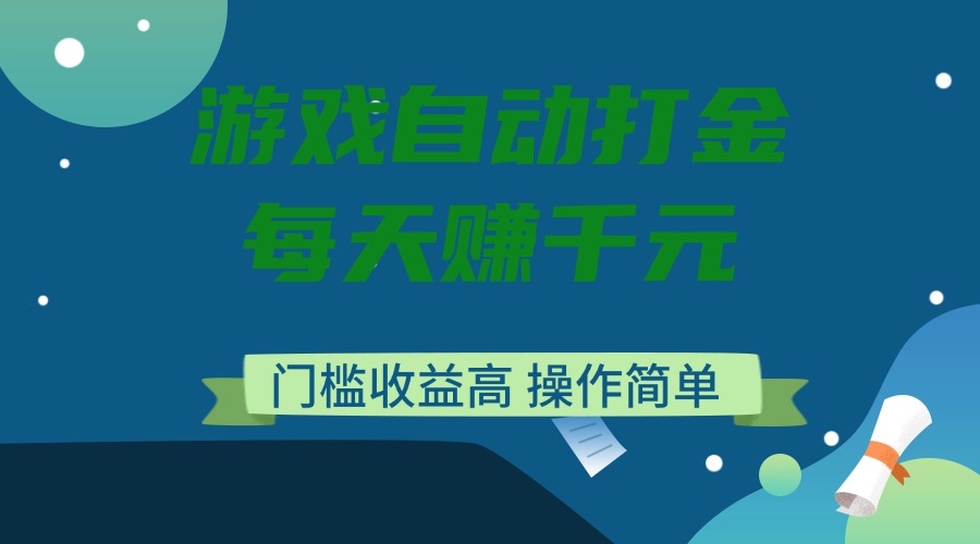 （14274期）游戏自动打金，每天赚千元，门槛收益高，操作简单-米落轻创
