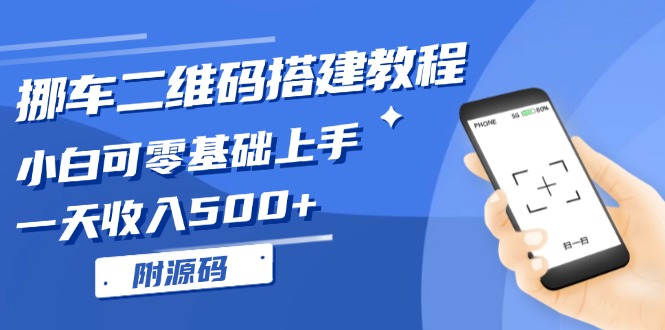 （13404期）挪车二维码搭建教程，小白可零基础上手！一天收入500+，（附源码）-米落轻创