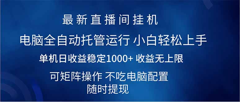 （14509期）2025直播间最新玩法单机日入1000+ 全自动运行 可矩阵操作-米落轻创