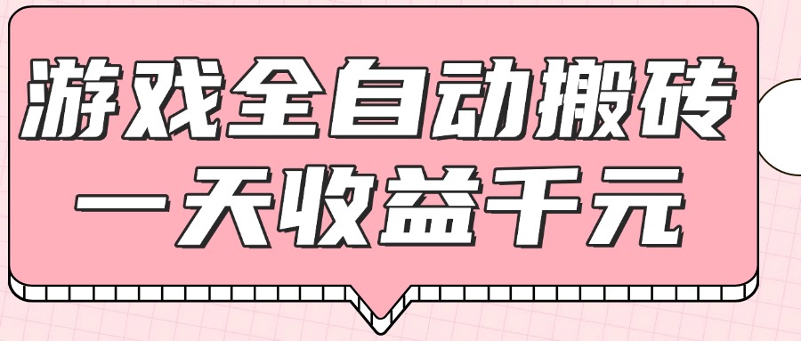 （14877期）游戏全自动打金搬砖，一天收益1000+，0基础无脑操作-米落轻创