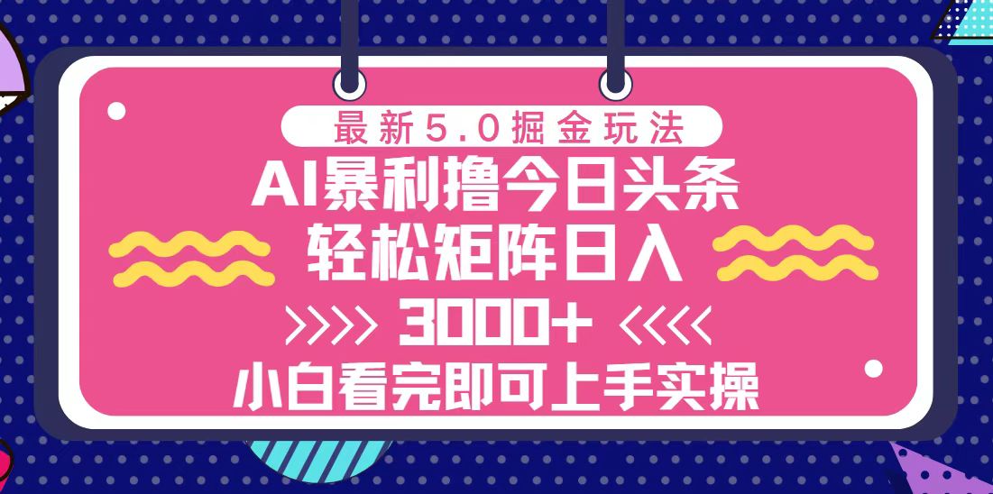 （13398期）今日头条最新5.0掘金玩法，轻松矩阵日入3000+-米落轻创