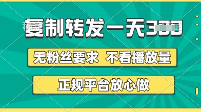 转发视频一天3张+，正规平台放心做，不看播放量，无粉丝要求，随时随地挣收益【揭秘】-米落轻创