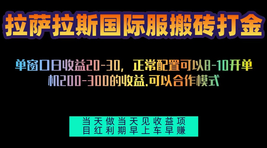 （13346期）拉萨拉斯国际服搬砖单机日产200-300，全自动挂机，项目红利期包吃肉-米落轻创