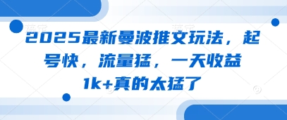 2025最新曼波推文玩法，起号快，流量猛，一天收益1k+真的太猛了-米落轻创