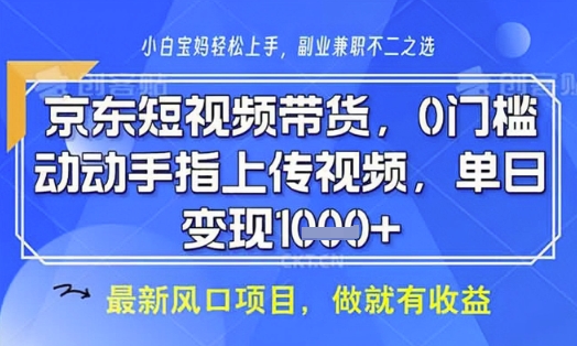 京东短视频代运营，不需要拍剪视频，不需要直播，全程喂饭，小白轻松上手，稳定月入8k【揭秘】-米落轻创