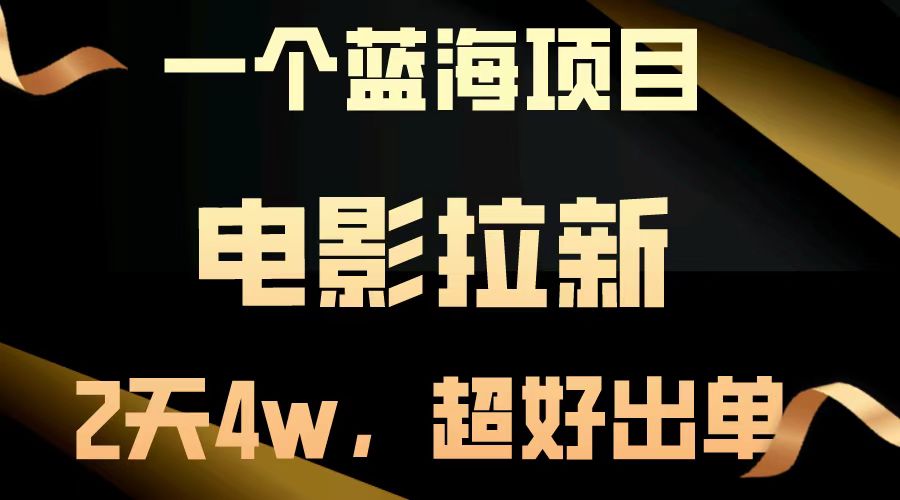 （14471期）【蓝海项目】电影拉新，两天搞了近4w，超好出单，直接起飞-米落轻创