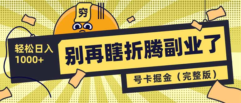（14568期）别再瞎折腾副业了！号卡共创分销，让你轻松日入1000+（完整版）-米落轻创