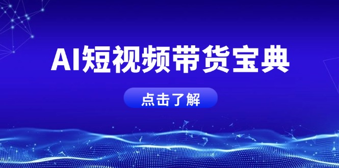 （14500期）AI短视频带货宝典，智能生成话术，矩阵账号运营思路全解析！-米落轻创