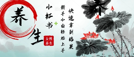 疯狂火爆，用Deepseek小红书平台的女性古声古韵养生爆款，小白轻松制作，快速拿到结果-米落轻创