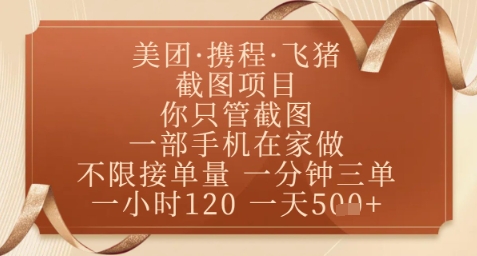 飞猪美团截图项目，你只管截图，一部手机在家做，正规平台无套路，一天5张+【揭秘】-米落轻创