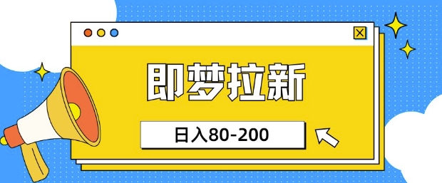 即梦ai拉新，比较简单的项目，小白日入80-200-米落轻创