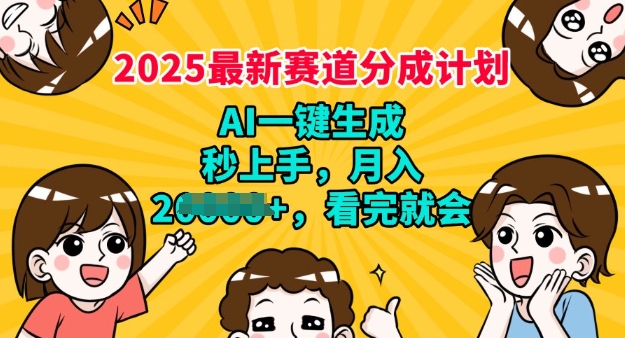 2025最新兼职项目，视频号分成计划，AI自动生成，秒上手，月入过W，看完就会-米落轻创