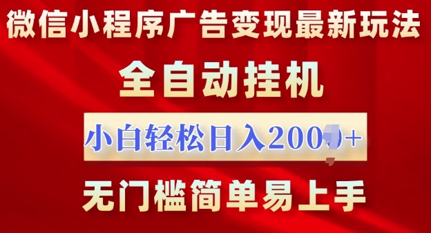 微信小程序，广告变现最新玩法，全自动挂机，小白也能轻松日入多张-米落轻创