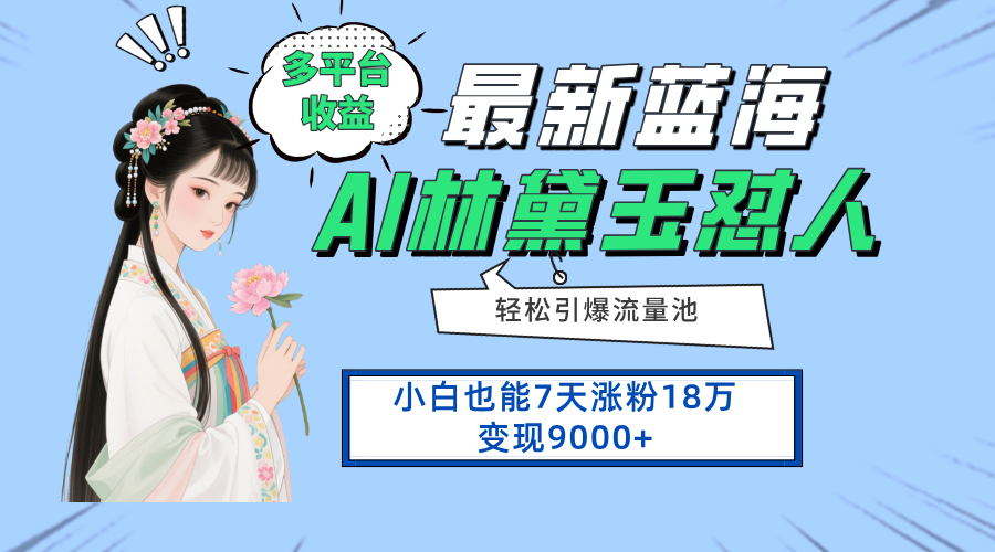 （14492期）最新蓝海项目，多平台收益，小白7天涨粉18万变现9000+-米落轻创