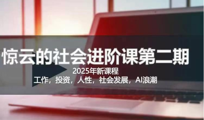 2025惊云社会进阶课(全新课程)，如果你要让自己的人生变清晰化社会化的话 这是我必推的一门课-米落轻创