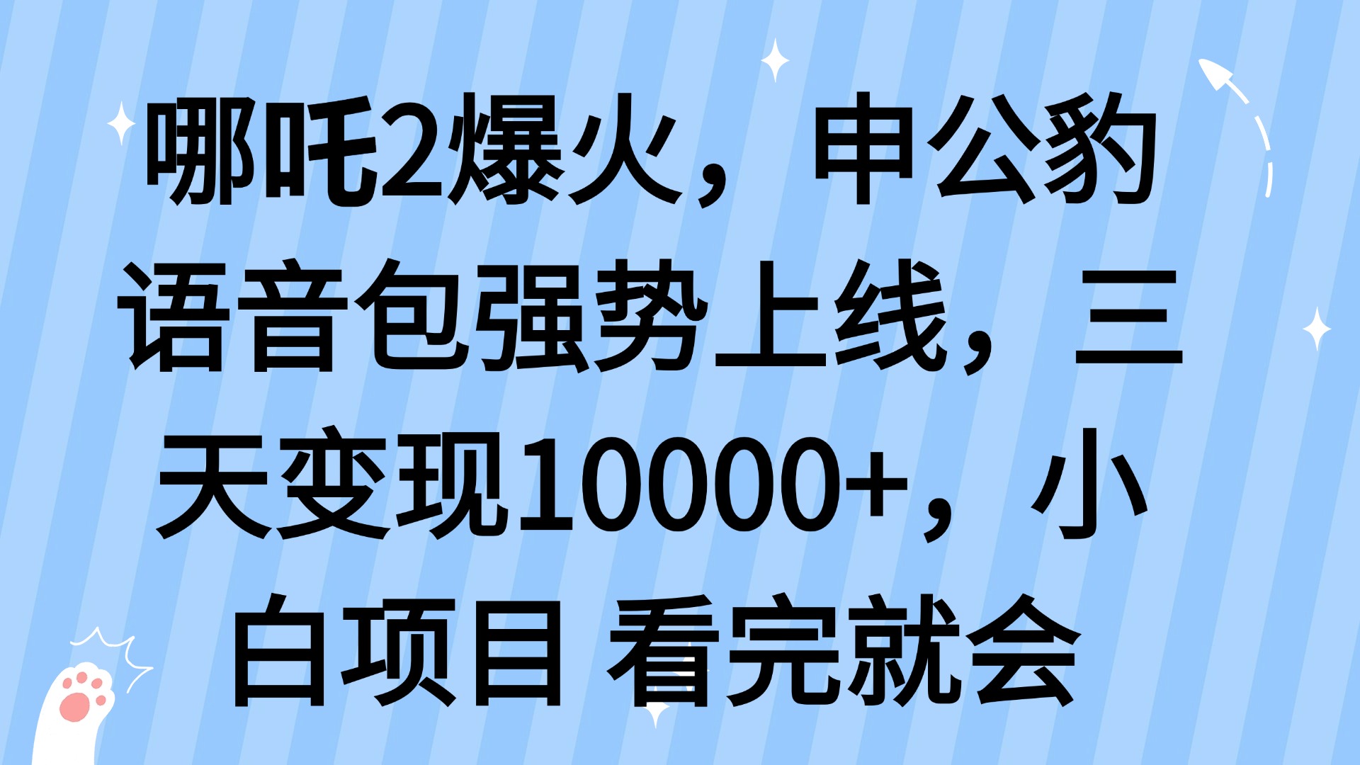 （14397期）哪吒2爆火，利用这波热度，申公豹语音包强势上线，三天变现10…-米落轻创