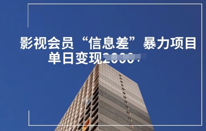 影视会员信息差暴力项目拆解-米落轻创