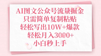 AI图文公众号流量掘金，只需简单复制粘贴，轻松写出10W+爆款，轻松月入3k+，小白秒上手-米落轻创