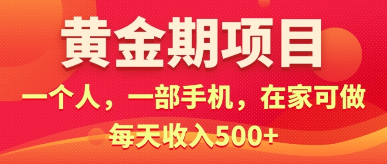 在家就可以做的黄金期项目，一个人，一部手机日入5张-米落轻创