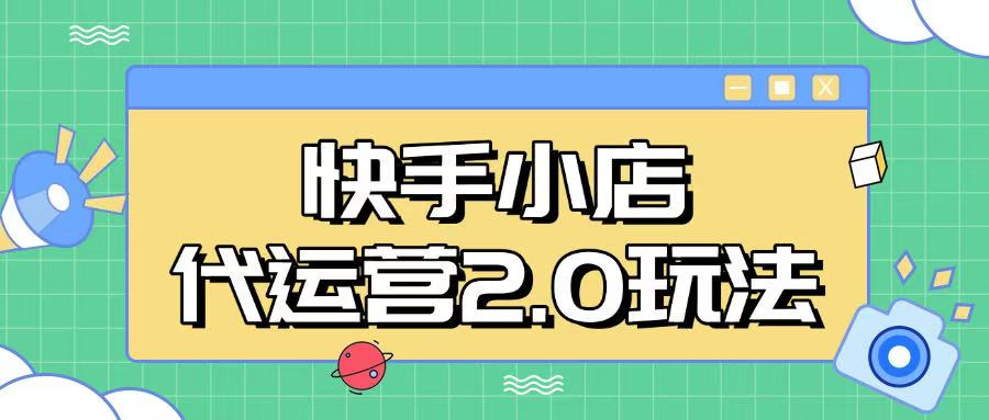 快手小店代运营2.0玩法，全自动化操作，28分成计划日入5张【揭秘】-米落轻创
