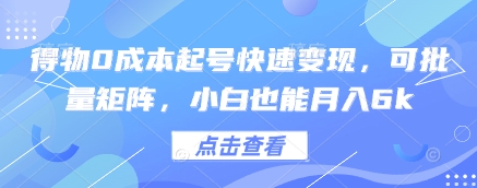 得物0成本起号快速变现，可批量矩阵，小白也能月入6k-米落轻创