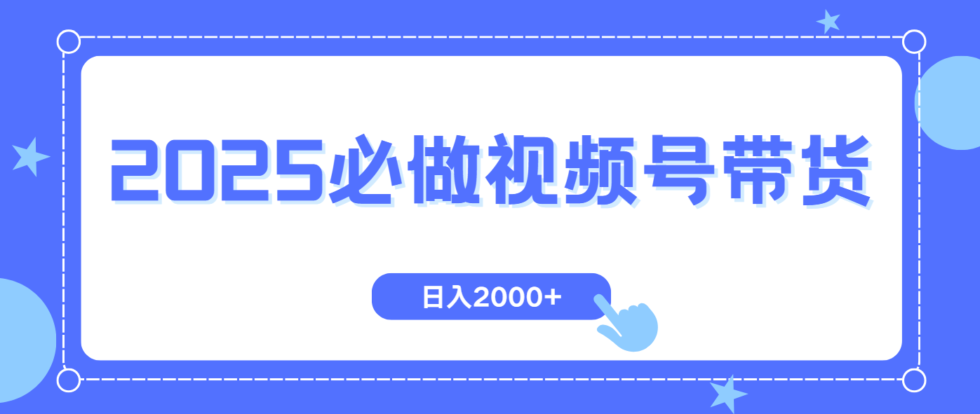 （14259期）视频号带货，纯自然流，起号简单，爆率高轻松日入2000+-米落轻创