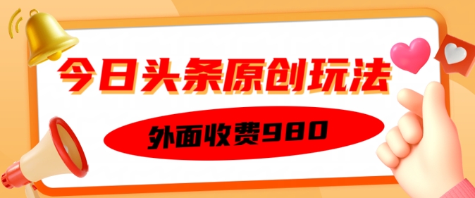 外面收费的今日头条原创玩法，新手也能轻松上手-米落轻创