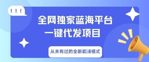 全网独家蓝海平台一键代发项目，从未有过的全新躺Z模式-米落轻创