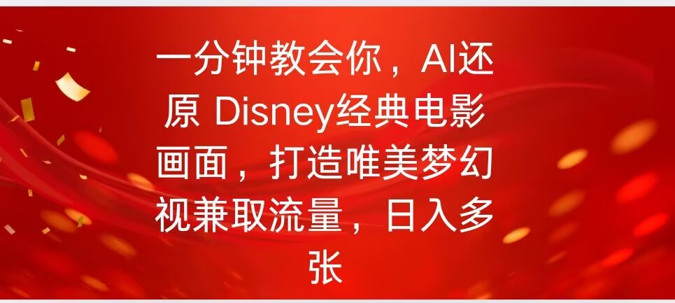 一分钟教会你，利用AI还原Disney电影经典画面视频制作-米落轻创