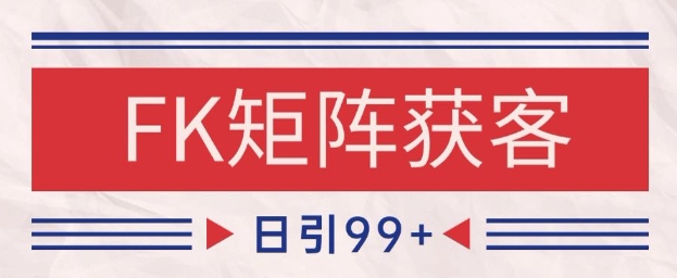 小红书某音FK赛道引流获客 自热矩阵日引200+【揭秘】-米落轻创