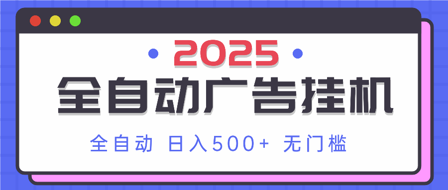 （14356期）2025最新全自动广告挂机 单机500+实操分享 小白可无脑操作-米落轻创