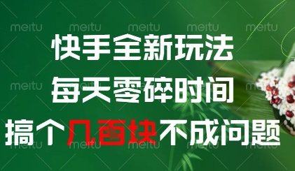 快手全新玩法，每天零碎时间搞个几张不成问题【揭秘】-米落轻创