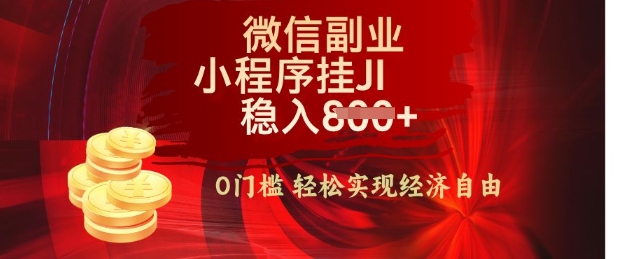 【微信副业革命】零门槛躺Z，利用每天碎片时间，小程序自动挂JI轻松日入多张【揭秘】-米落轻创