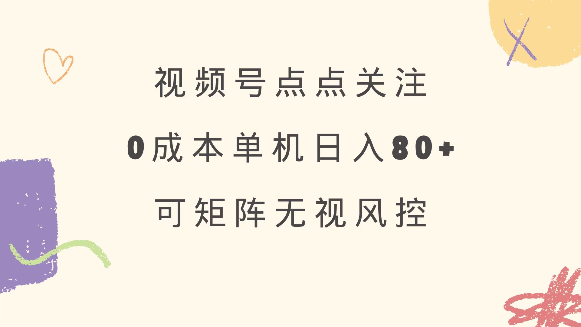 （14567期）视频号点点关注 0成本单号80+ 可矩阵 绿色正规 长期稳定-米落轻创