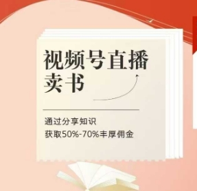 视频号直播卖书课程+陪跑班，视频号直播卖书，通过分享知识获取50%-70%丰厚佣金-米落轻创