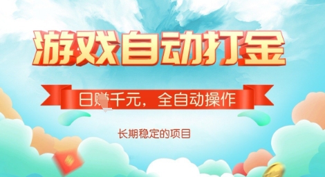 全自动打金搬砖网游，日入多张，长期稳定收益的副业项目【揭秘】-米落轻创
