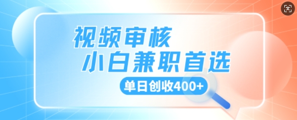 视频审核小白兼职首选，单日创收4张-米落轻创