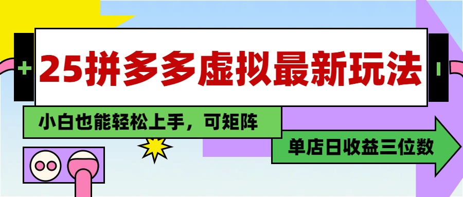（14783期）25最新拼多多虚拟电商，单店日入3位数，小白也能快速上手，教程.-米落轻创
