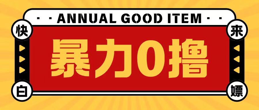 最新暴力0撸项目，每天做做任务轻松收入几张-米落轻创