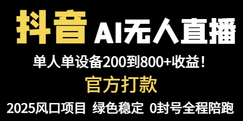 （14713期）抖音AI无人直播，全自动带货，单设备轻松躺赚800+，我愿称今年最牛逼…-米落轻创