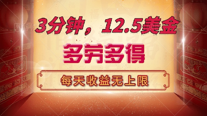 （14368期）三分钟，12.5美金，每天无限自撸，多劳多得，收益无上限-米落轻创