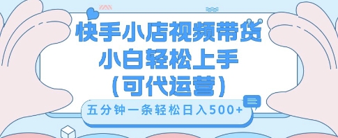 快手视频带货挣佣金，从开通到发布挂链接，小白轻松学会，5分钟搬运一条，轻轻松松日入5张【揭秘】-米落轻创