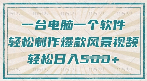 一台电脑一个软件，教你轻松做出爆款治愈风景视频，轻松日入5张-米落轻创